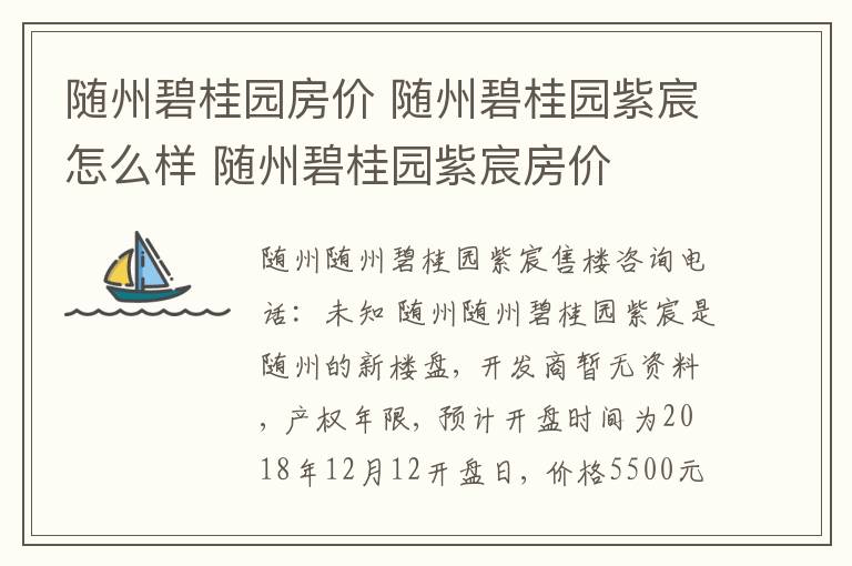 隨州碧桂園房?jī)r(jià) 隨州碧桂園紫宸怎么樣 隨州碧桂園紫宸房?jī)r(jià)