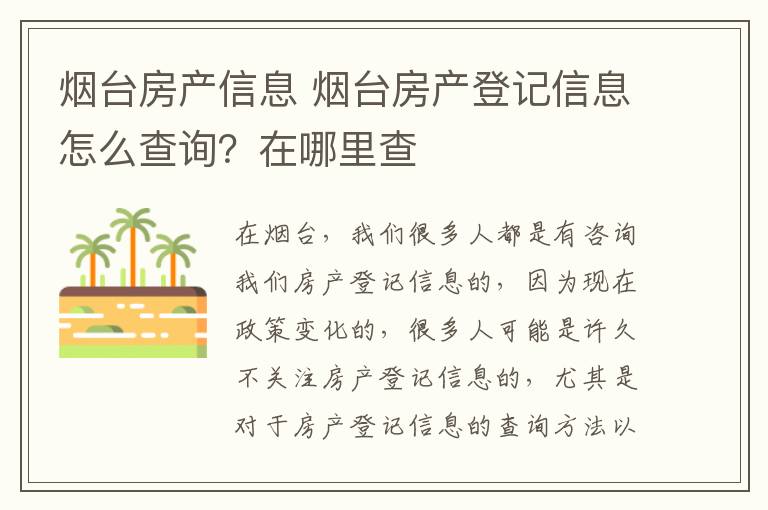 煙臺房產(chǎn)信息 煙臺房產(chǎn)登記信息怎么查詢？在哪里查