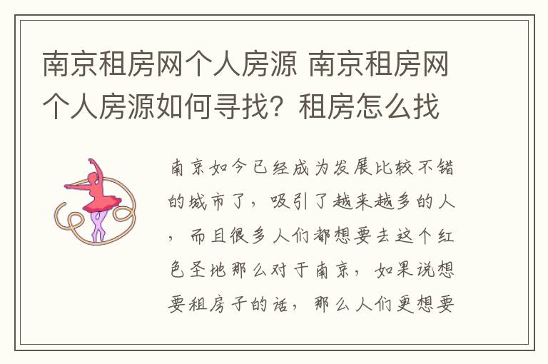 南京租房網(wǎng)個(gè)人房源 南京租房網(wǎng)個(gè)人房源如何尋找？租房怎么找個(gè)人房源？