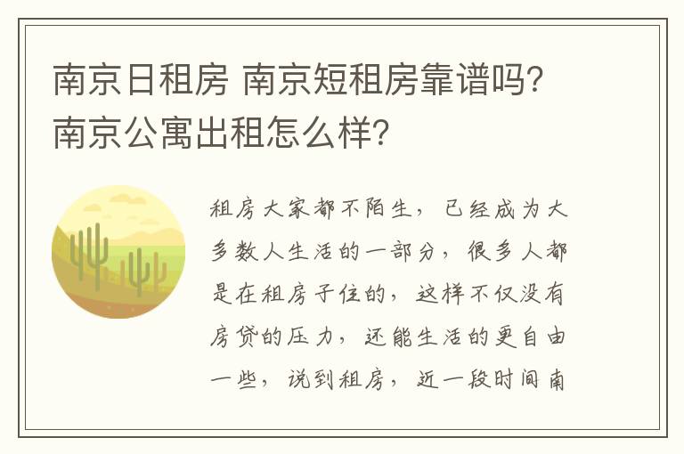 南京日租房 南京短租房靠譜嗎？南京公寓出租怎么樣？