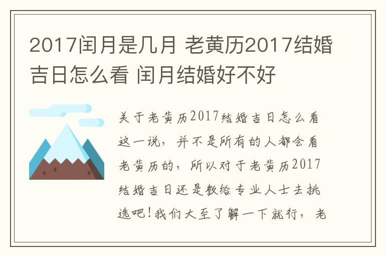 2017閏月是幾月 老黃歷2017結(jié)婚吉日怎么看 閏月結(jié)婚好不好