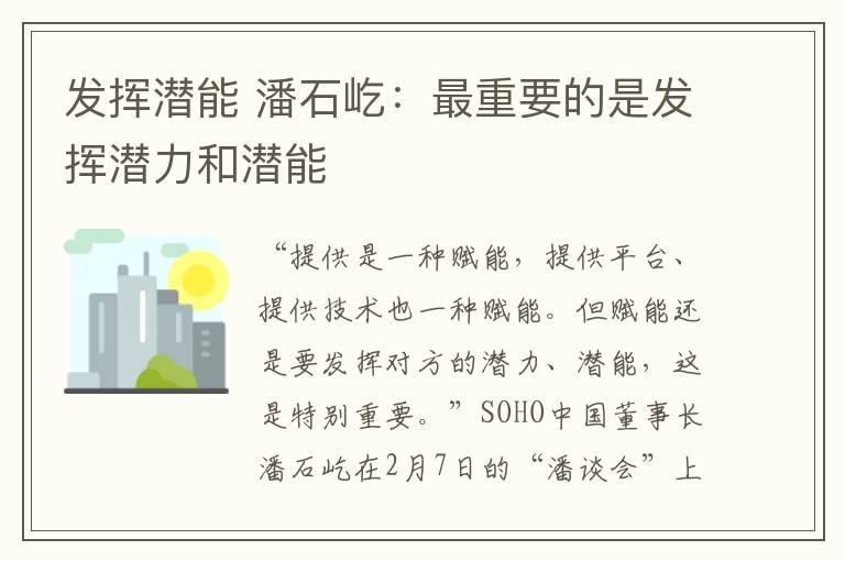 發(fā)揮潛能 潘石屹：最重要的是發(fā)揮潛力和潛能