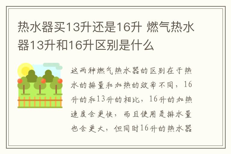 熱水器買13升還是16升 燃氣熱水器13升和16升區(qū)別是什么