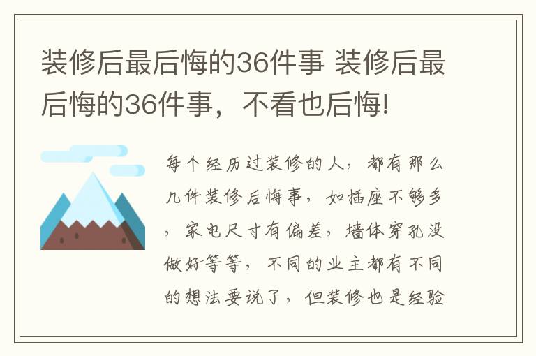 裝修后最后悔的36件事 裝修后最后悔的36件事，不看也后悔!