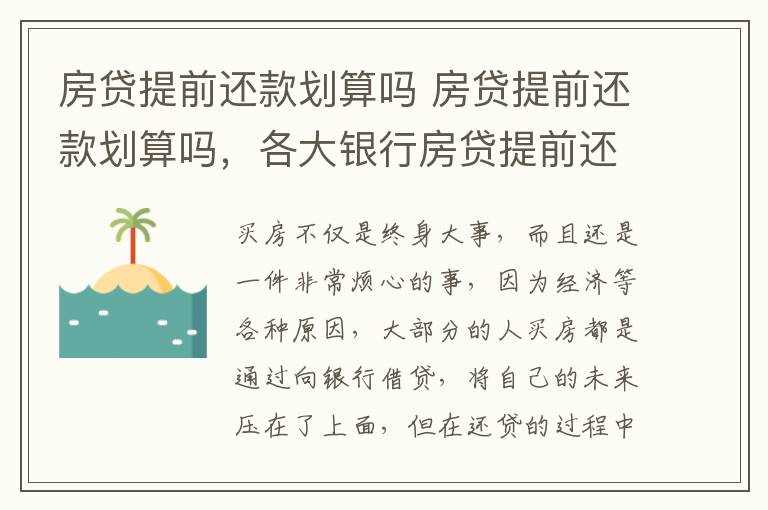 房貸提前還款劃算嗎 房貸提前還款劃算嗎，各大銀行房貸提前還款違約金全攻略