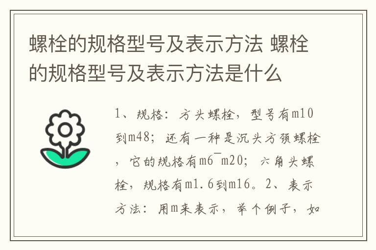 螺栓的規(guī)格型號(hào)及表示方法 螺栓的規(guī)格型號(hào)及表示方法是什么