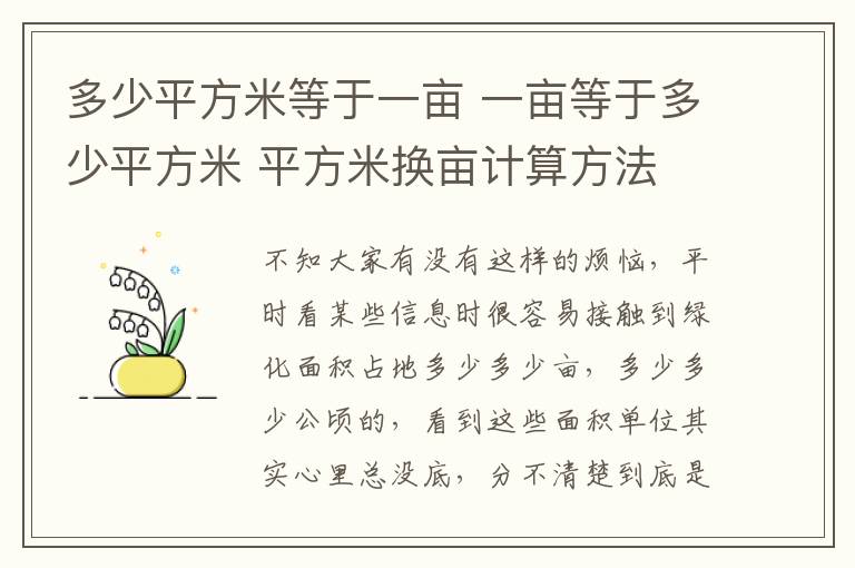 多少平方米等于一畝 一畝等于多少平方米 平方米換畝計(jì)算方法