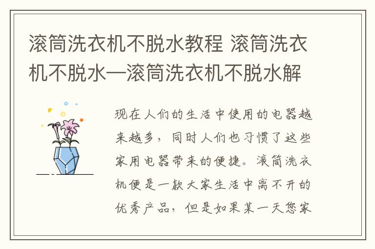 滾筒洗衣機不脫水教程 滾筒洗衣機不脫水—滾筒洗衣機不脫水解決方法