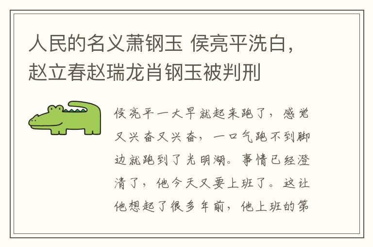 人民的名義蕭鋼玉 侯亮平洗白，趙立春趙瑞龍肖鋼玉被判刑