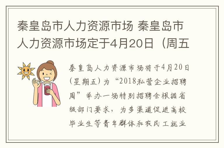 秦皇島市人力資源市場 秦皇島市人力資源市場定于4月20日（周五）召開“2018年民營企業(yè)招聘周”專場招聘會(huì)