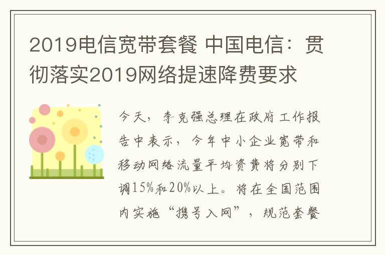 2019電信寬帶套餐 中國(guó)電信：貫徹落實(shí)2019網(wǎng)絡(luò)提速降費(fèi)要求