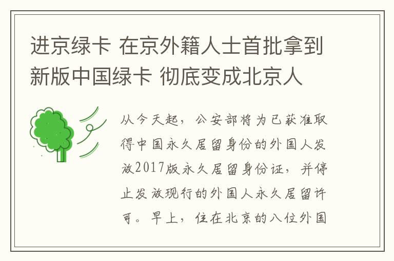 進京綠卡 在京外籍人士首批拿到新版中國綠卡 徹底變成北京人