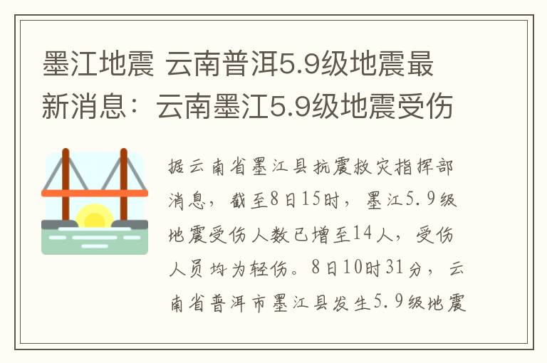 墨江地震 云南普洱5.9級地震最新消息：云南墨江5.9級地震受傷人數(shù)升至14人