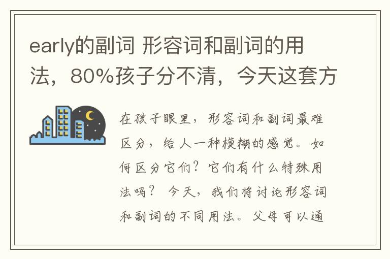 early的副詞 形容詞和副詞的用法，80%孩子分不清，今天這套方法一定要教給孩子