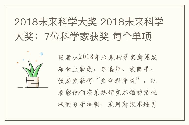 2018未來科學大獎 2018未來科學大獎：7位科學家獲獎 每個單項獎金為100萬美元