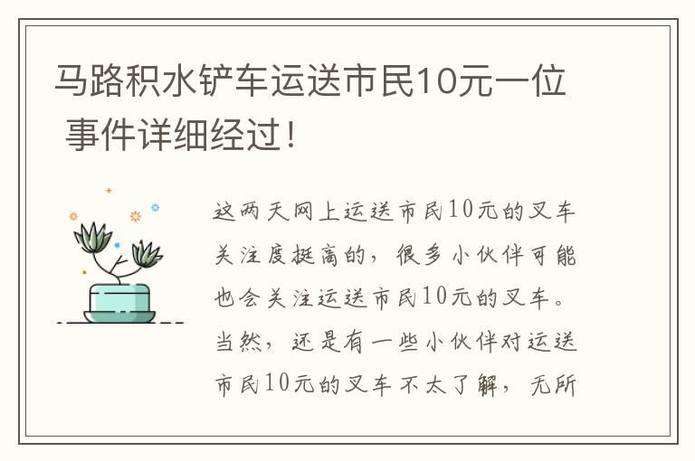 馬路積水鏟車運送市民10元一位 事件詳細經(jīng)過！