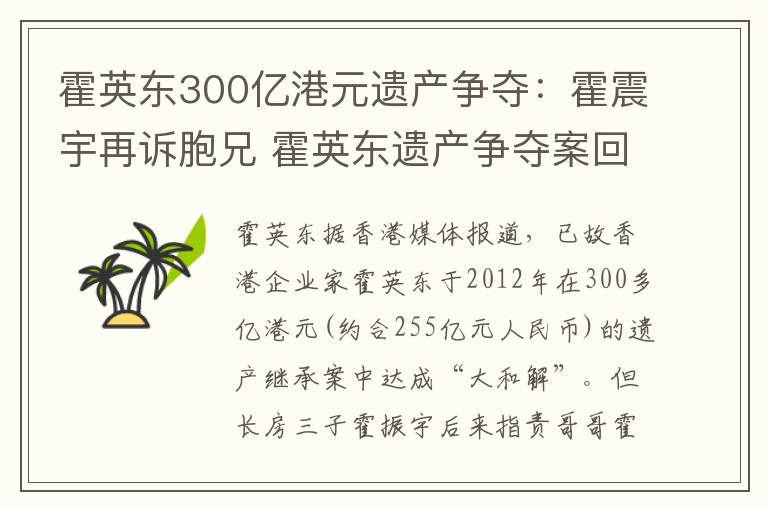 霍英東300億港元遺產(chǎn)爭奪：霍震宇再訴胞兄 霍英東遺產(chǎn)爭奪案回顧