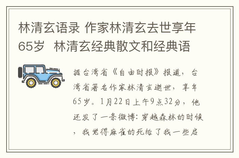 林清玄語(yǔ)錄 作家林清玄去世享年65歲  林清玄經(jīng)典散文和經(jīng)典語(yǔ)錄合集