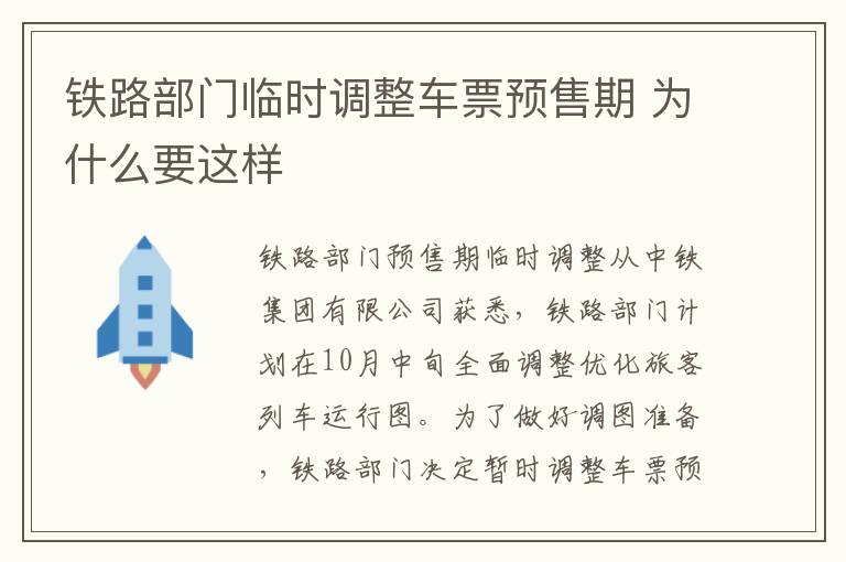 鐵路部門臨時(shí)調(diào)整車票預(yù)售期 為什么要這樣