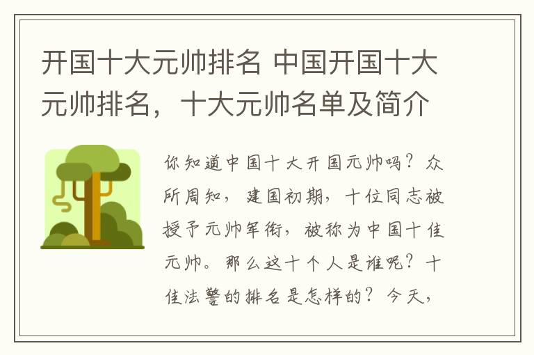 開國十大元帥排名 中國開國十大元帥排名，十大元帥名單及簡介