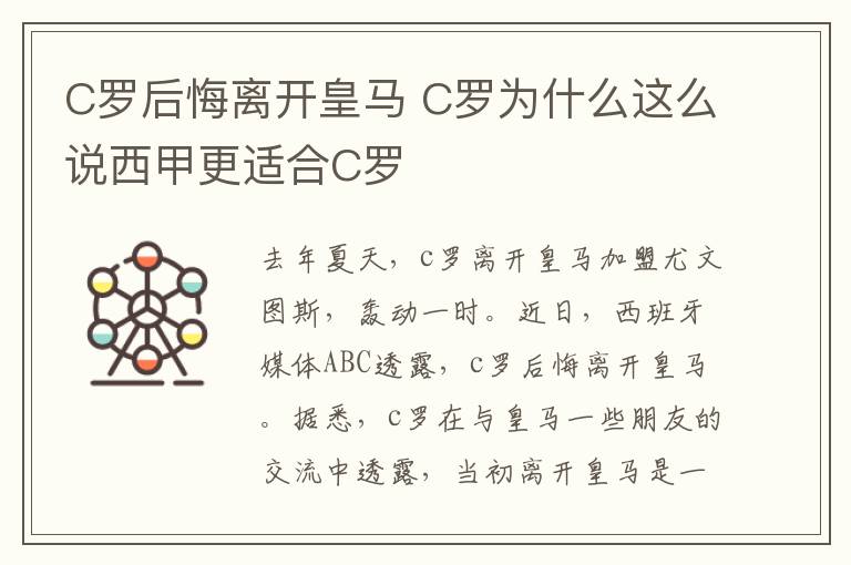 C羅后悔離開皇馬 C羅為什么這么說西甲更適合C羅