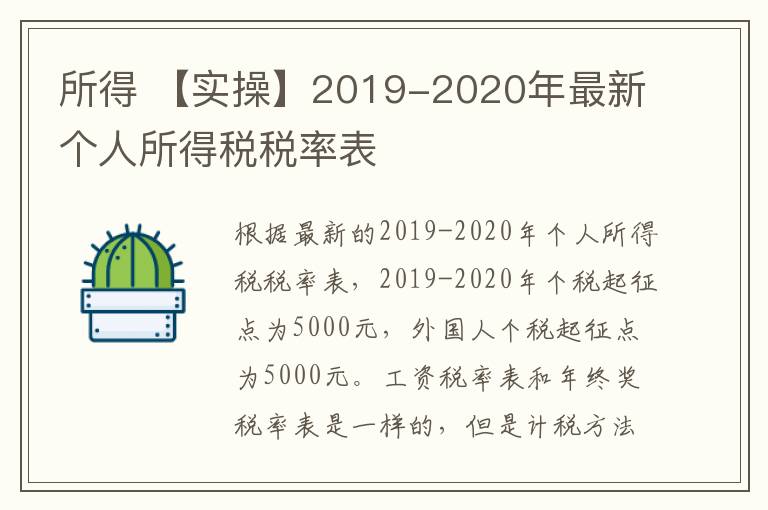 所得 【實操】2019-2020年最新個人所得稅稅率表