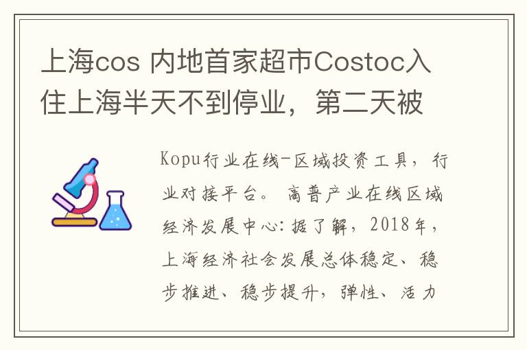 上海cos 內(nèi)地首家超市Costoc入住上海半天不到停業(yè)，第二天被限流2000......