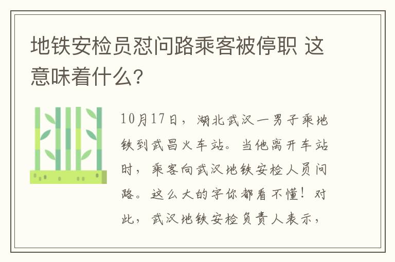 地鐵安檢員懟問(wèn)路乘客被停職 這意味著什么?