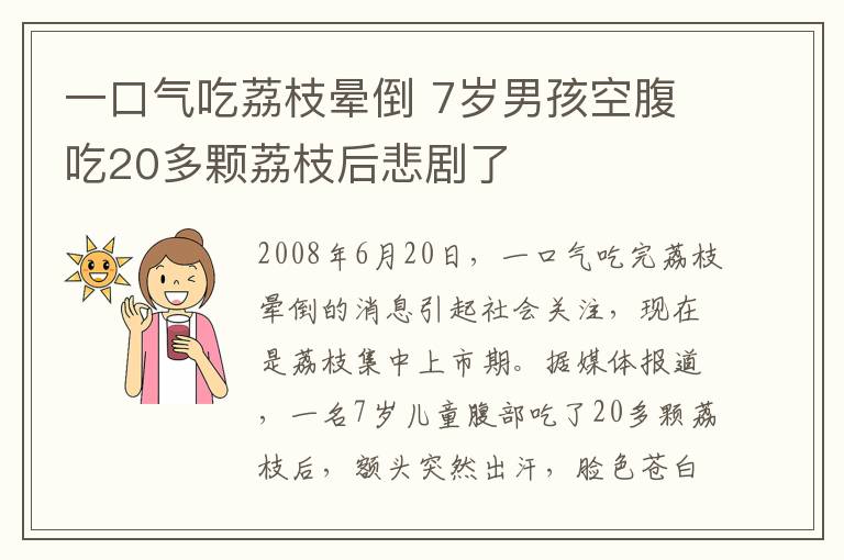 一口氣吃荔枝暈倒 7歲男孩空腹吃20多顆荔枝后悲劇了