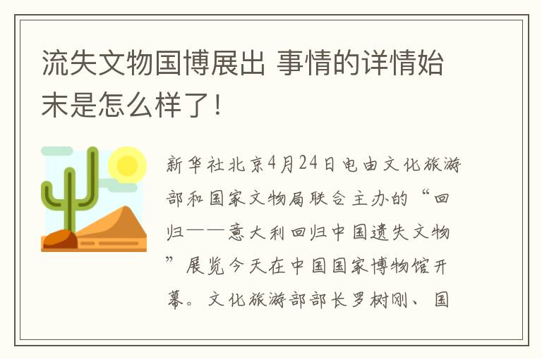 流失文物國博展出 事情的詳情始末是怎么樣了！