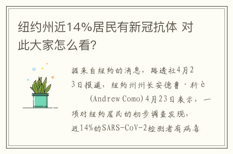 紐約州近14%居民有新冠抗體 對此大家怎么看？