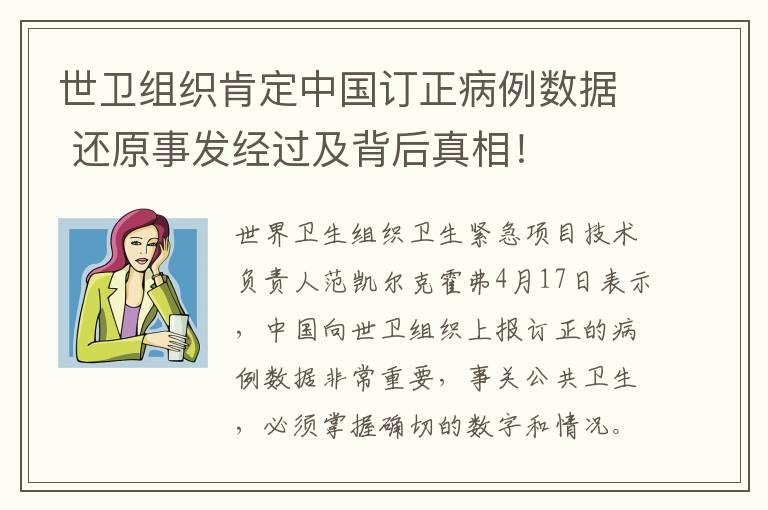 世衛(wèi)組織肯定中國訂正病例數(shù)據(jù) 還原事發(fā)經(jīng)過及背后真相！