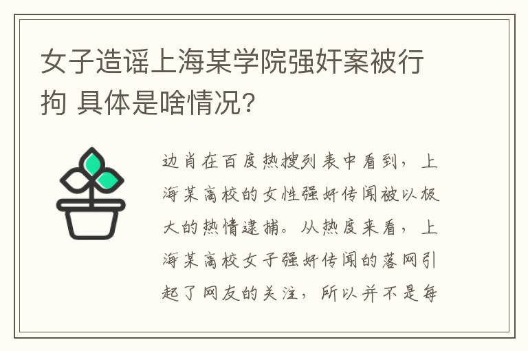 女子造謠上海某學(xué)院強(qiáng)奸案被行拘 具體是啥情況?