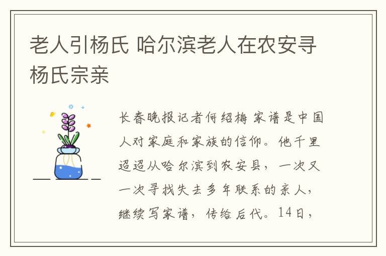 老人引楊氏 哈爾濱老人在農(nóng)安尋楊氏宗親