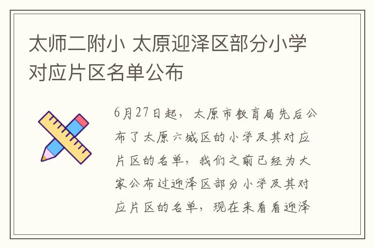 太師二附小 太原迎澤區(qū)部分小學(xué)對應(yīng)片區(qū)名單公布