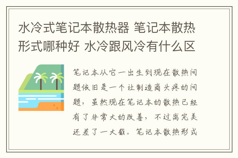 水冷式筆記本散熱器 筆記本散熱形式哪種好 水冷跟風冷有什么區(qū)別