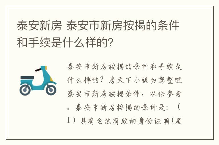 泰安新房 泰安市新房按揭的條件和手續(xù)是什么樣的？