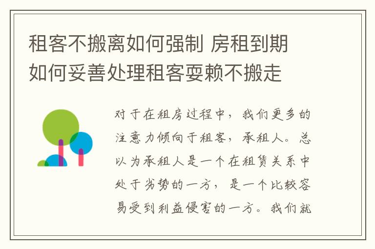 租客不搬離如何強制 房租到期 如何妥善處理租客耍賴不搬走