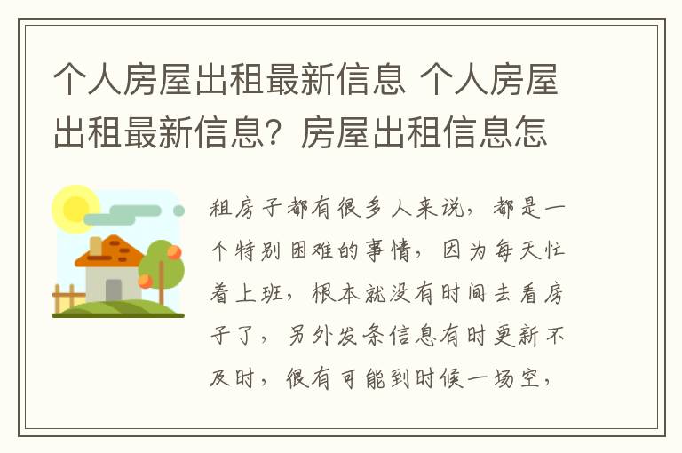 個人房屋出租最新信息 個人房屋出租最新信息？房屋出租信息怎么寫？