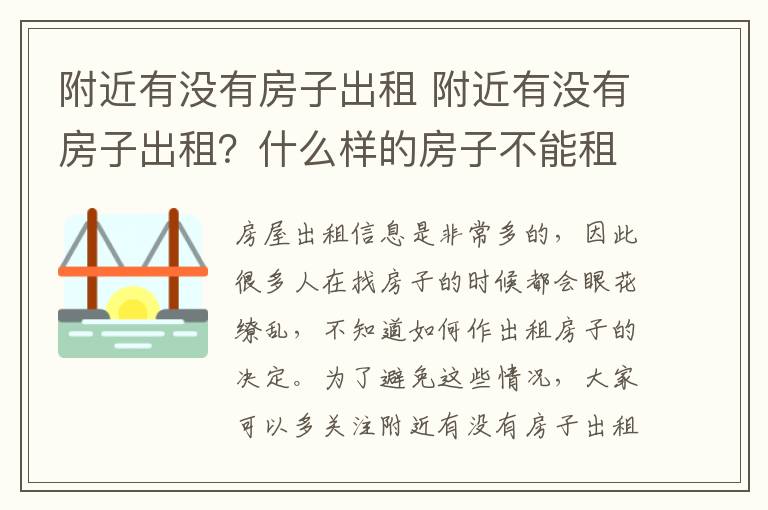 附近有沒有房子出租 附近有沒有房子出租？什么樣的房子不能租？