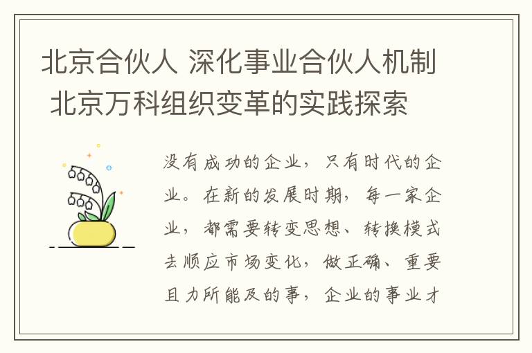 北京合伙人 深化事業(yè)合伙人機制 北京萬科組織變革的實踐探索