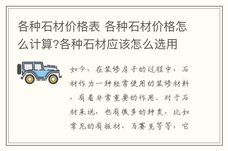 各種石材價格表 各種石材價格怎么計算?各種石材應(yīng)該怎么選用