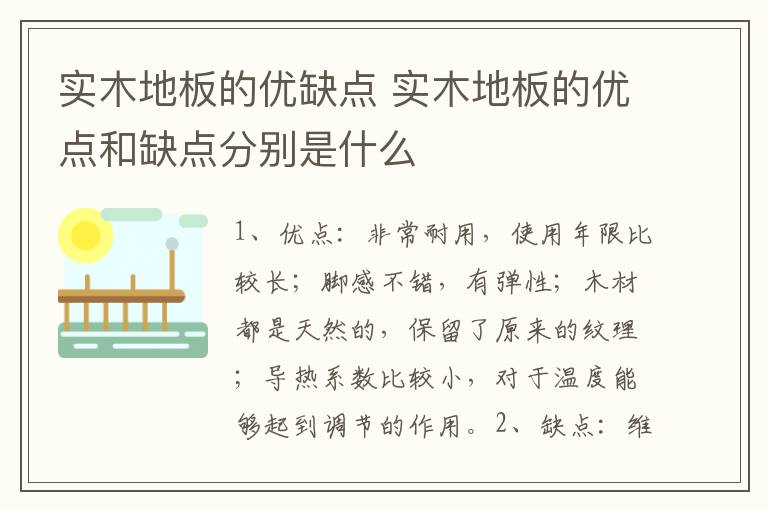 實木地板的優(yōu)缺點 實木地板的優(yōu)點和缺點分別是什么