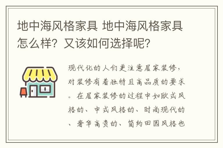 地中海風(fēng)格家具 地中海風(fēng)格家具怎么樣？又該如何選擇呢？