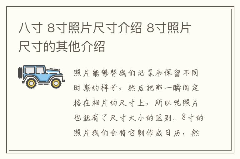 八寸 8寸照片尺寸介紹 8寸照片尺寸的其他介紹