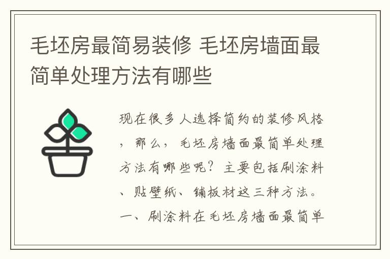 毛坯房最簡易裝修 毛坯房墻面最簡單處理方法有哪些