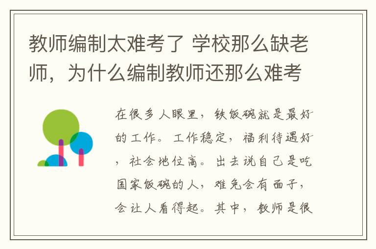 教師編制太難考了 學校那么缺老師，為什么編制教師還那么難考？為什么那么多人考？