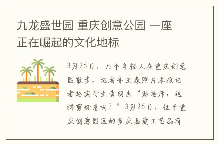 九龍盛世園 重慶創(chuàng)意公園 一座正在崛起的文化地標(biāo)