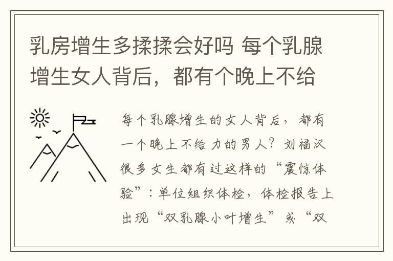 乳房增生多揉揉會好嗎 每個乳腺增生女人背后，都有個晚上不給力的男人？