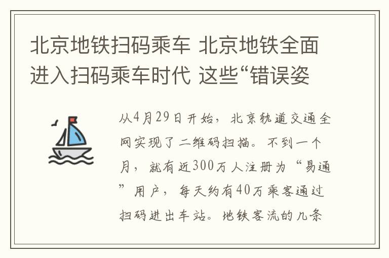 北京地鐵掃碼乘車 北京地鐵全面進(jìn)入掃碼乘車時(shí)代 這些“錯(cuò)誤姿勢(shì)”你犯過(guò)嗎？